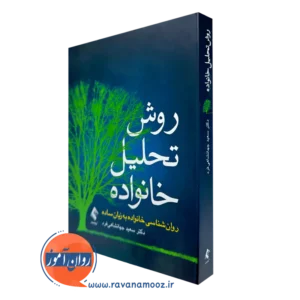 خرید و قیمت کتاب روش تحلیل خانواده اثر سعید جهانشاهی فرد