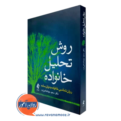 خرید و قیمت کتاب روش تحلیل خانواده اثر سعید جهانشاهی فرد