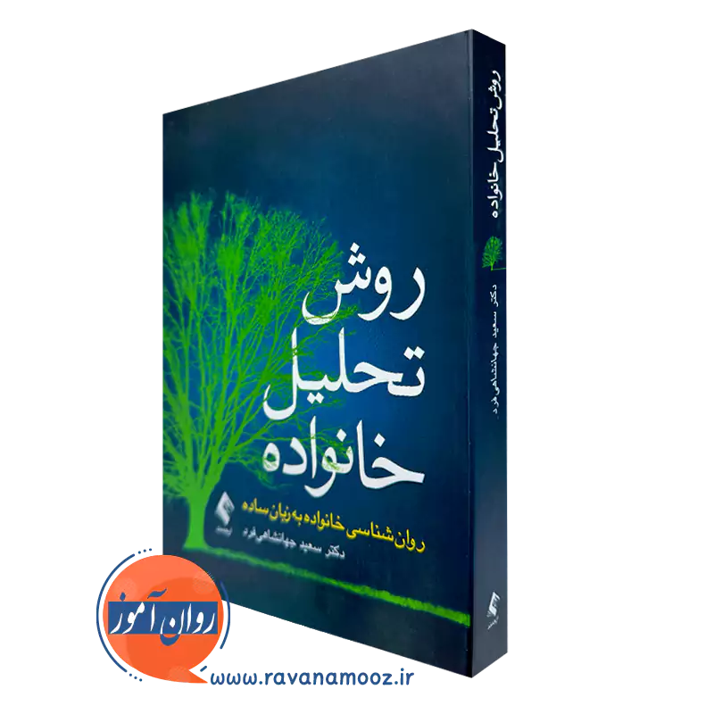 خرید و قیمت کتاب روش تحلیل خانواده اثر سعید جهانشاهی فرد
