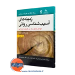 خرید و قیمت کتاب زمینه های آسیب شناسی روانی اثر ریک انگرام