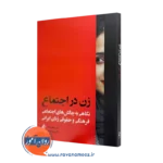 خرید و قیمت کتاب زن در اجتماع اثر ماهیار آذر از نشر ارجمند