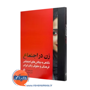 خرید و قیمت کتاب زن در اجتماع اثر ماهیار آذر از نشر ارجمند