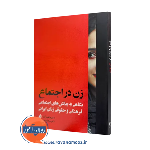 خرید و قیمت کتاب زن در اجتماع اثر ماهیار آذر از نشر ارجمند