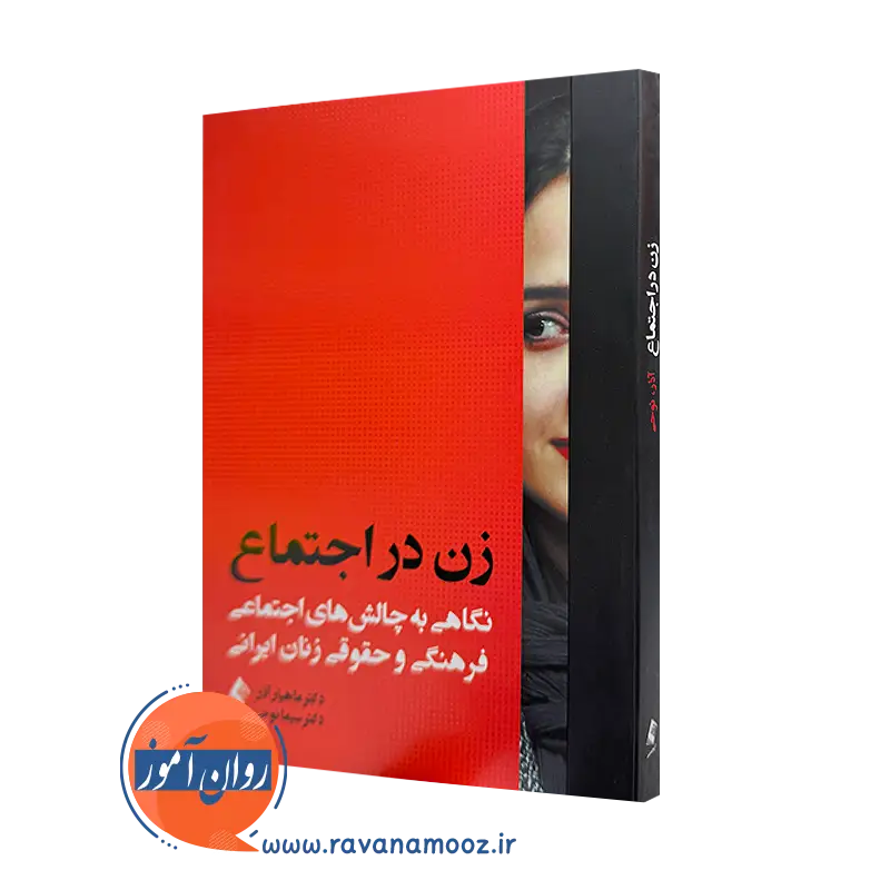 خرید و قیمت کتاب زن در اجتماع اثر ماهیار آذر از نشر ارجمند