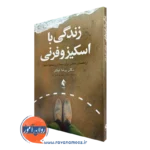 خرید و قیمت کتاب زندگی با اسکیزوفرنی اثر برندا لینتنر ترجمه مهشید فروغان