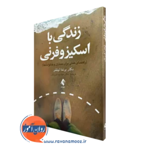 خرید و قیمت کتاب زندگی با اسکیزوفرنی اثر برندا لینتنر ترجمه مهشید فروغان