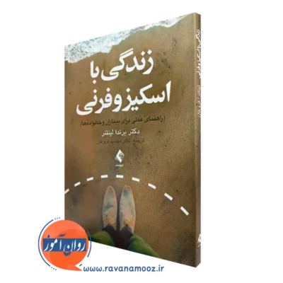 خرید و قیمت کتاب زندگی با اسکیزوفرنی اثر برندا لینتنر ترجمه مهشید فروغان