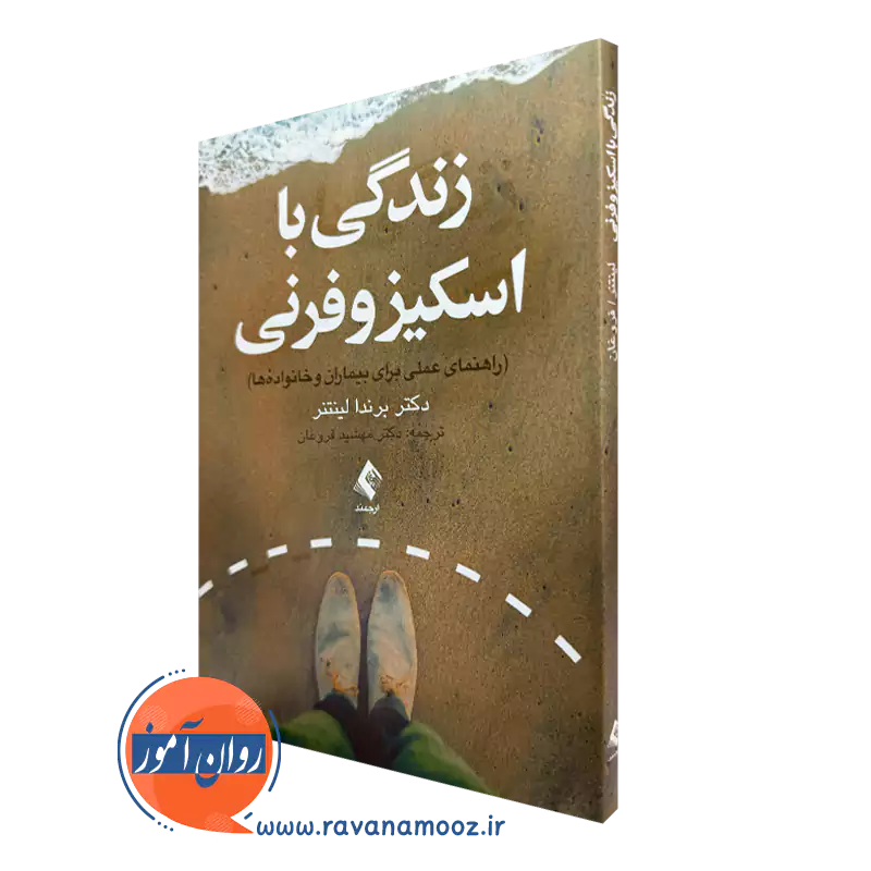 خرید و قیمت کتاب زندگی با اسکیزوفرنی اثر برندا لینتنر ترجمه مهشید فروغان