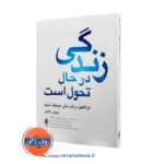 خرید و قیمت کتاب زندگی در حال تحول است بروس فایلر