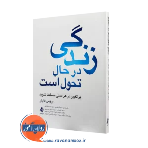 خرید و قیمت کتاب زندگی در حال تحول است بروس فایلر