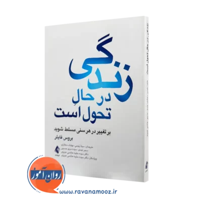 خرید و قیمت کتاب زندگی در حال تحول است بروس فایلر