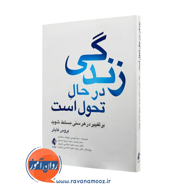 خرید و قیمت کتاب زندگی در حال تحول است بروس فایلر