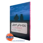 خرید کتاب زوج درمانی اصولی تشریح ساختار و انواع جلسات اثر جودیت لویت نشر ارجمند
