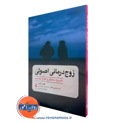 خرید کتاب زوج درمانی اصولی تشریح ساختار و انواع جلسات اثر جودیت لویت نشر ارجمند