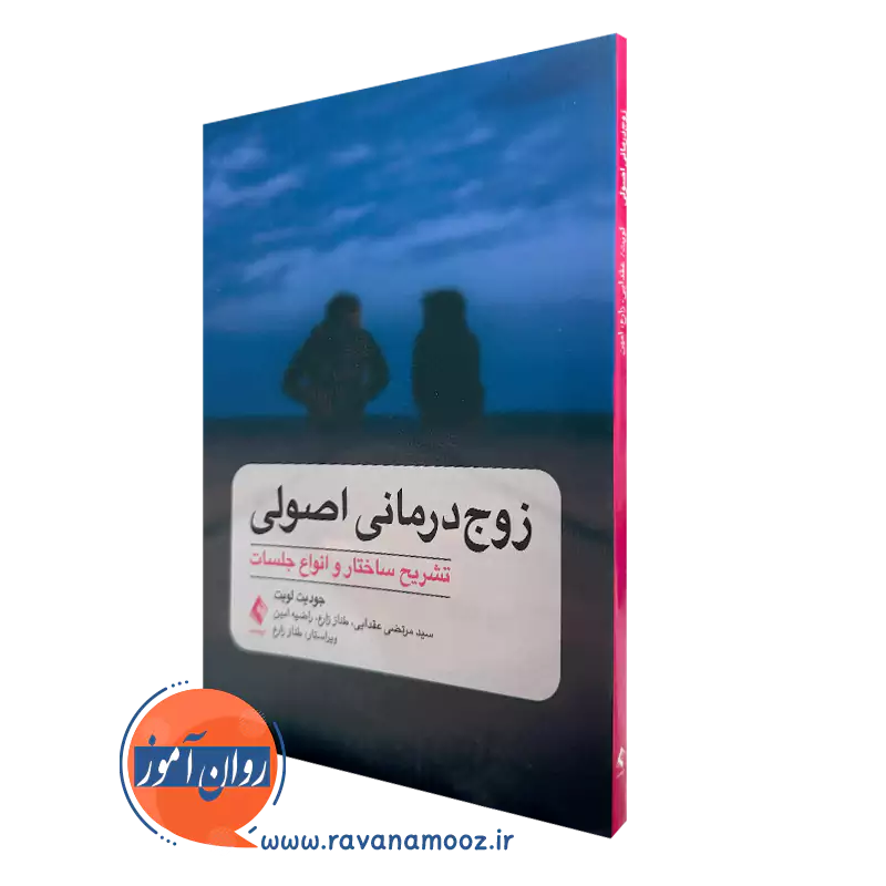 خرید کتاب زوج درمانی اصولی تشریح ساختار و انواع جلسات اثر جودیت لویت نشر ارجمند