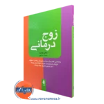 خرید و قیمت کتاب زوج درمانی اثر ملانی گیلبرت ترجمه حسینی نشر ارجمند