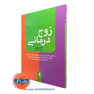 خرید و قیمت کتاب زوج درمانی اثر ملانی گیلبرت ترجمه حسینی نشر ارجمند