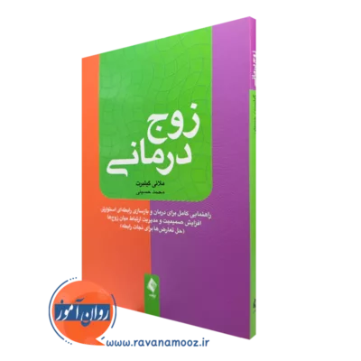 خرید و قیمت کتاب زوج درمانی اثر ملانی گیلبرت ترجمه حسینی نشر ارجمند