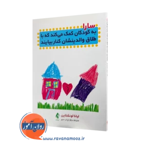 خرید کتاب سارا به کودکان کمک می کند که با طلاق والدینشان کنار بیایند اثر لونا لونشتاین