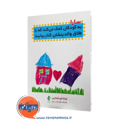 خرید کتاب سارا به کودکان کمک می کند که با طلاق والدینشان کنار بیایند اثر لونا لونشتاین