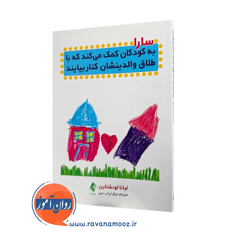 خرید کتاب سارا به کودکان کمک می کند که با طلاق والدینشان کنار بیایند اثر لونا لونشتاین