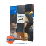 خرید کتاب ساز و کار هنر اثر الن وینر ترجمه علی قاسمی از نشر ارجمند