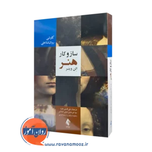 خرید کتاب ساز و کار هنر اثر الن وینر ترجمه علی قاسمی از نشر ارجمند
