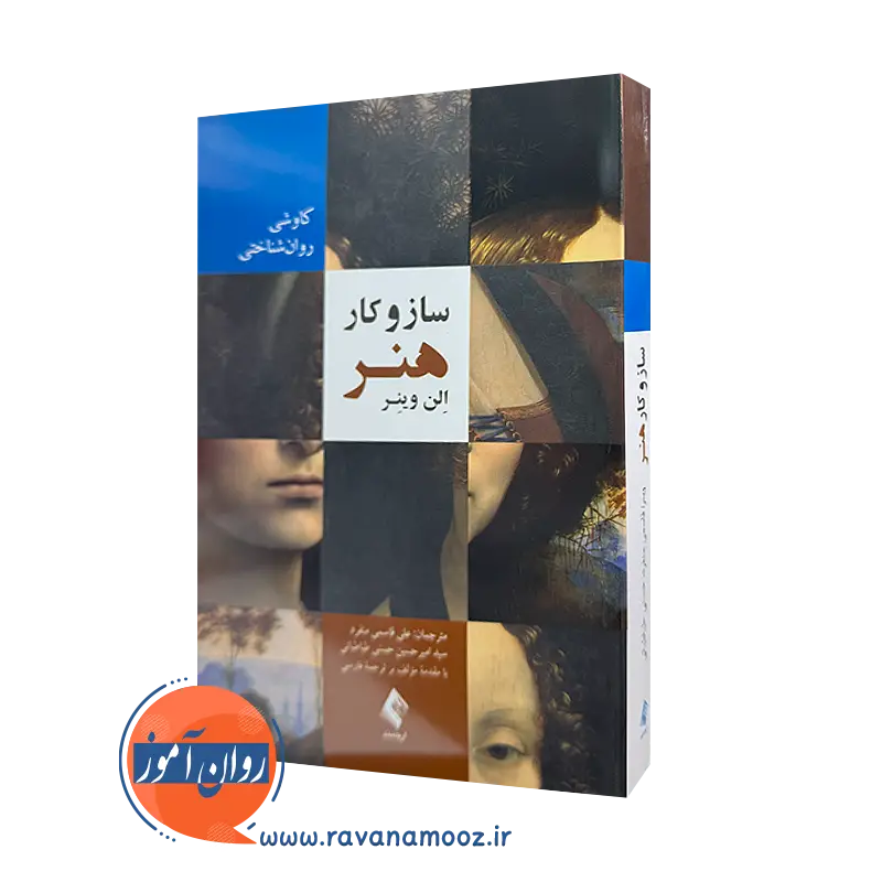 خرید کتاب ساز و کار هنر اثر الن وینر ترجمه علی قاسمی از نشر ارجمند