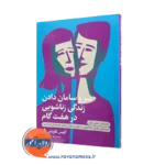 خرید و قیمت کتاب سر و سامان دادن زندگی زناشویی در هفت گام اثر گاردنر