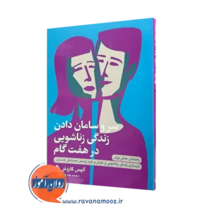 خرید و قیمت کتاب سر و سامان دادن زندگی زناشویی در هفت گام اثر گاردنر