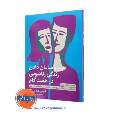 خرید و قیمت کتاب سر و سامان دادن زندگی زناشویی در هفت گام اثر گاردنر