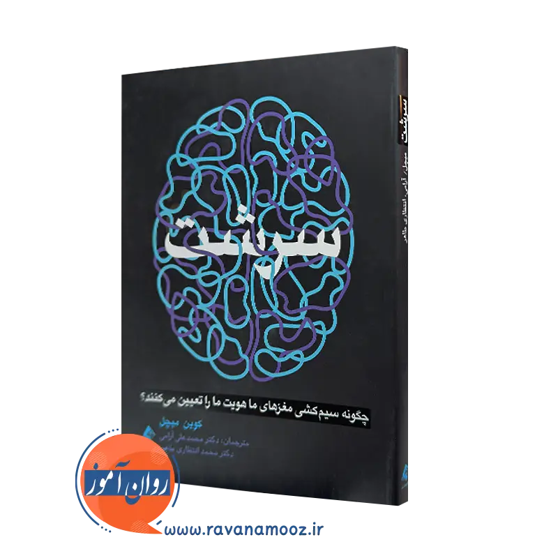 خرید و قیمت کتاب سرشت اثر کوین میچل از نشر ارجمند