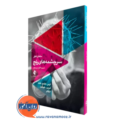 خرید و قیمت کتاب سرچشمه های رنج اثر سلمان اختر نشر ارجمند