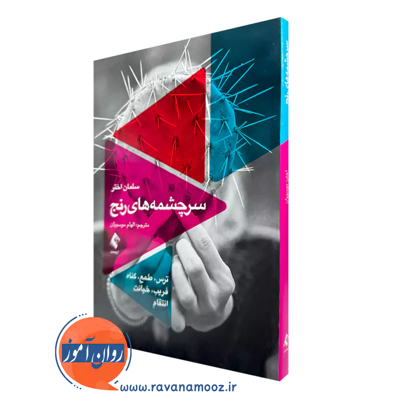 خرید و قیمت کتاب سرچشمه های رنج اثر سلمان اختر نشر ارجمند