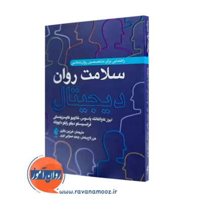 خرید کتاب سلامت روان دیجیتال کاوالکانته پاسوس از انتشارات ارجمند