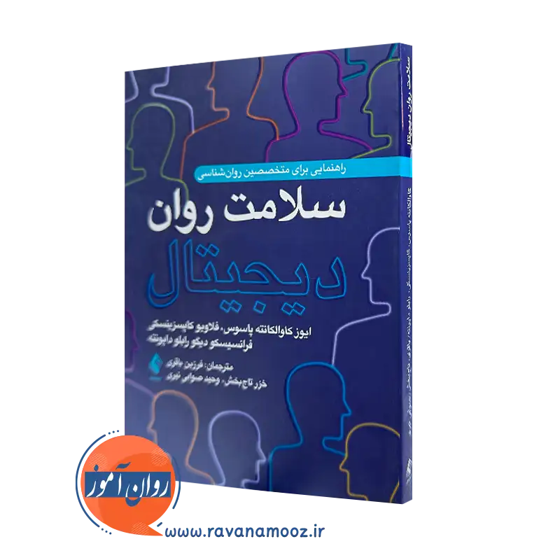 خرید کتاب سلامت روان دیجیتال کاوالکانته پاسوس از انتشارات ارجمند