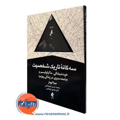خرید و قیمت کتاب سه گانه تاریک شخصیت اثر مینا لیونز از نشر ارجمند