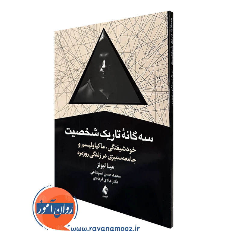خرید و قیمت کتاب سه گانه تاریک شخصیت اثر مینا لیونز از نشر ارجمند