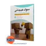 خرید و قیمت کتاب سواد هیجانی اثر آلیسون واترهاوس ترجمه باباخانی از نشر ارجمند