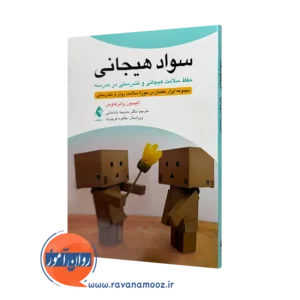 خرید و قیمت کتاب سواد هیجانی اثر آلیسون واترهاوس ترجمه باباخانی از نشر ارجمند