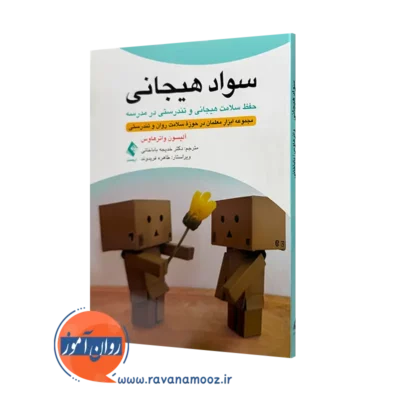 خرید و قیمت کتاب سواد هیجانی اثر آلیسون واترهاوس ترجمه باباخانی از نشر ارجمند