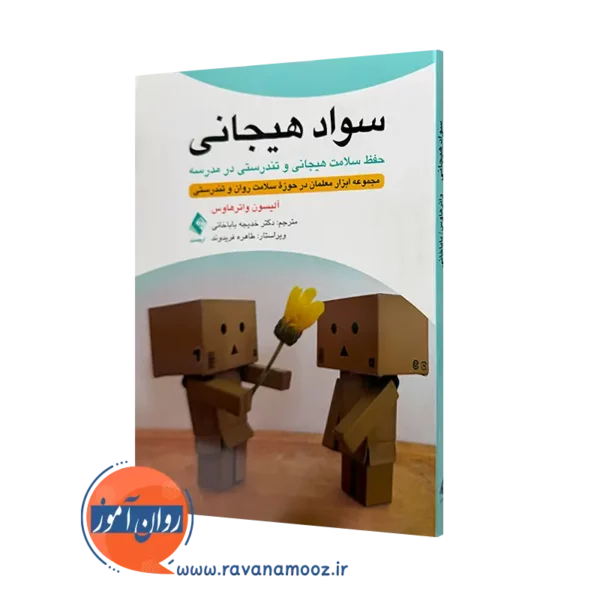 خرید و قیمت کتاب سواد هیجانی اثر آلیسون واترهاوس ترجمه باباخانی از نشر ارجمند