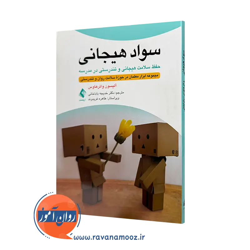 خرید و قیمت کتاب سواد هیجانی اثر آلیسون واترهاوس ترجمه باباخانی از نشر ارجمند