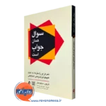 خرید و قیمت کتاب سوال همان جواب است اثر تریور سیلوستر از انتشارات ارجمند