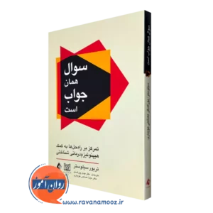 خرید و قیمت کتاب سوال همان جواب است اثر تریور سیلوستر از انتشارات ارجمند