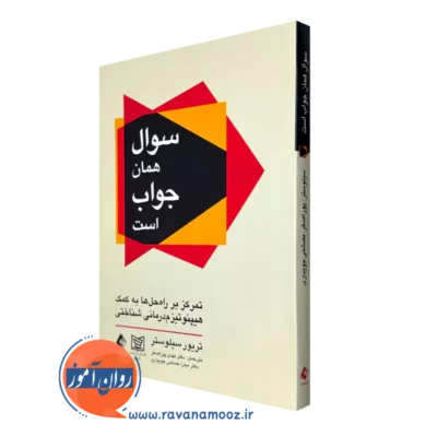 خرید و قیمت کتاب سوال همان جواب است اثر تریور سیلوستر از انتشارات ارجمند