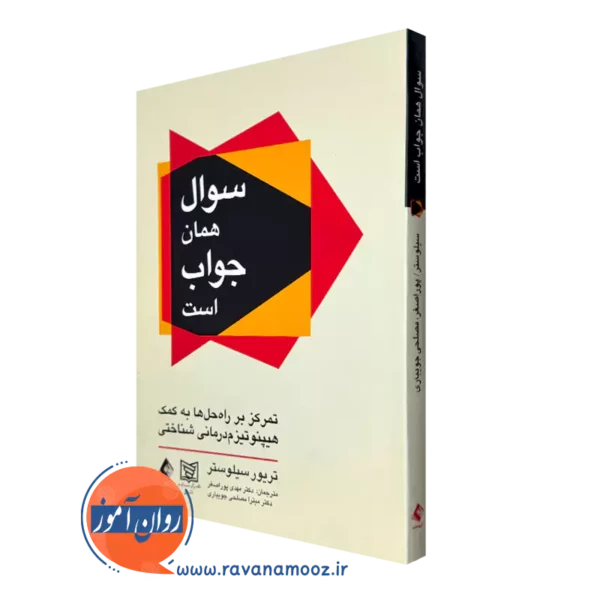 خرید و قیمت کتاب سوال همان جواب است اثر تریور سیلوستر از انتشارات ارجمند