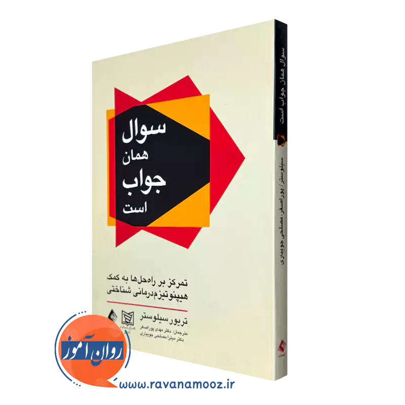 خرید و قیمت کتاب سوال همان جواب است اثر تریور سیلوستر از انتشارات ارجمند