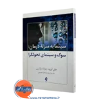 خرید کتاب سینما به منزله درمان سوگ و سینمای تحولگرا اثر جان ایزود
