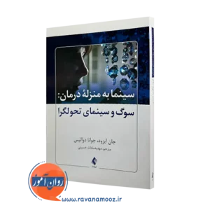 خرید کتاب سینما به منزله درمان سوگ و سینمای تحولگرا اثر جان ایزود